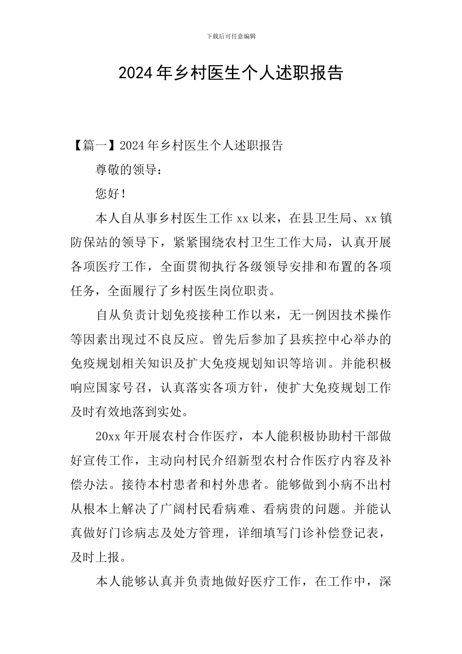 2024年乡村医生个人述职报告_第1页