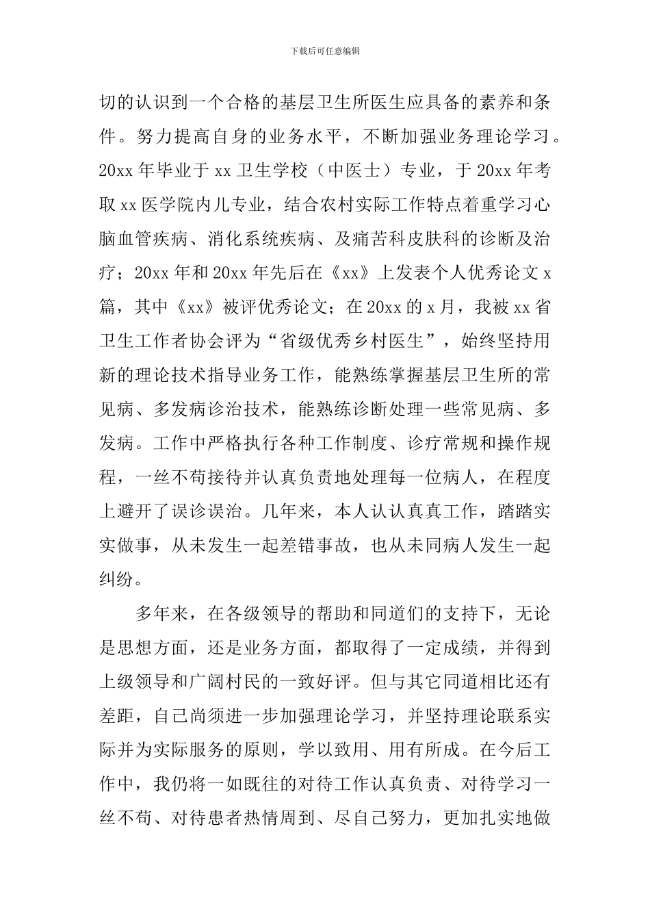 2024年乡村医生个人述职报告_第2页