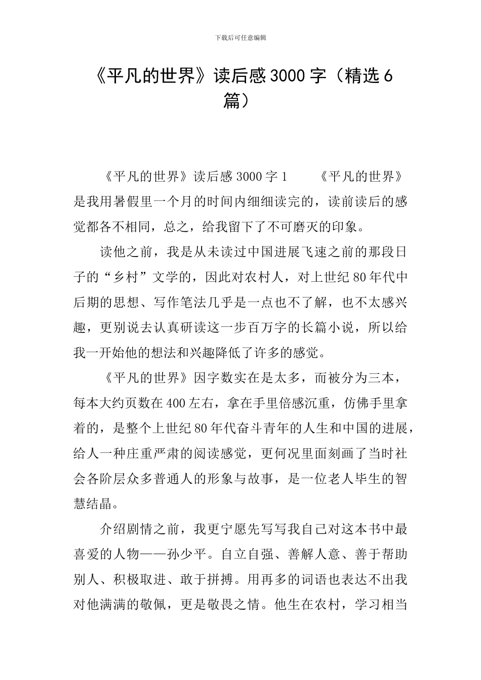 《平凡的世界》读后感3000字_第1页