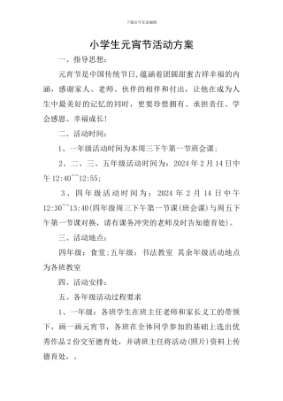 小学生元宵节活动方案