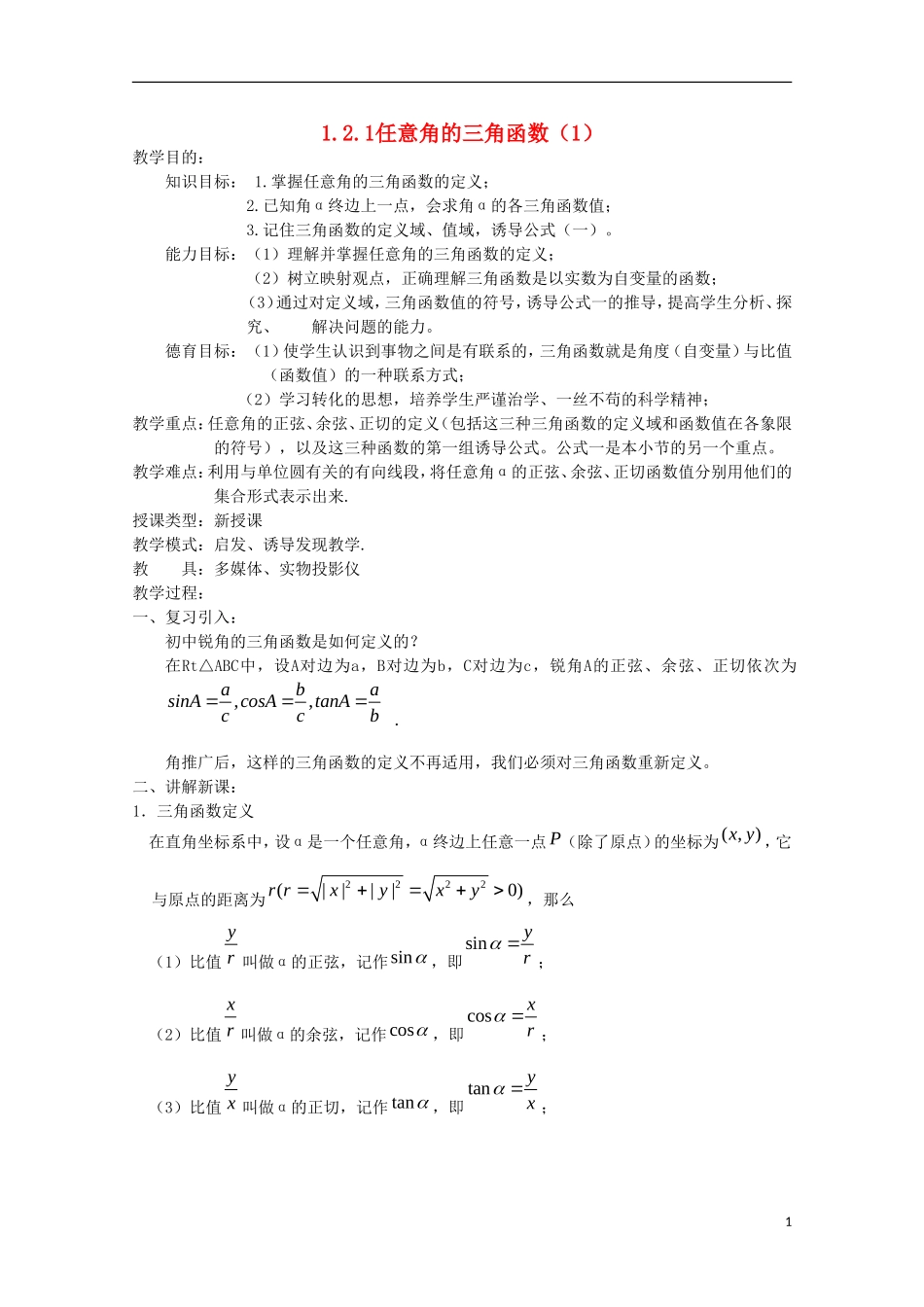内蒙古赤峰二中高中数学 1.2.1任意角的三角函数（1）教案 新人教B版必修4_第1页