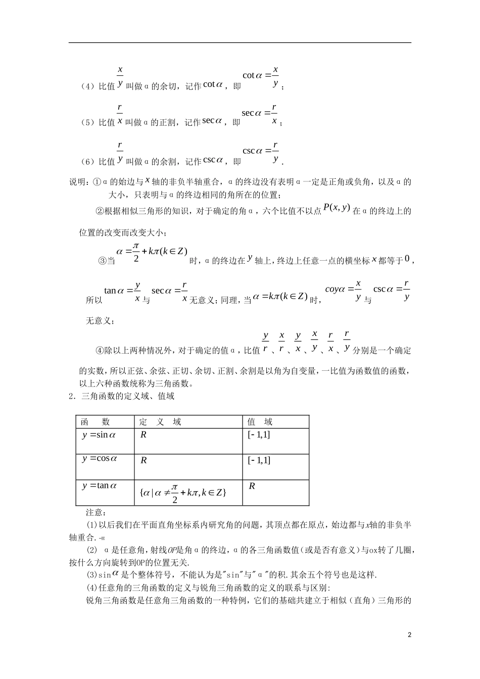 内蒙古赤峰二中高中数学 1.2.1任意角的三角函数（1）教案 新人教B版必修4_第2页