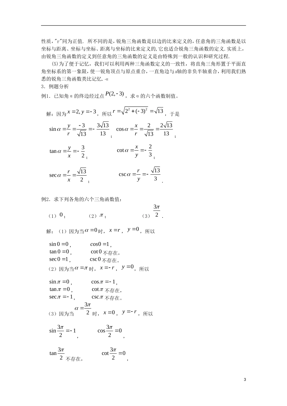 内蒙古赤峰二中高中数学 1.2.1任意角的三角函数（1）教案 新人教B版必修4_第3页