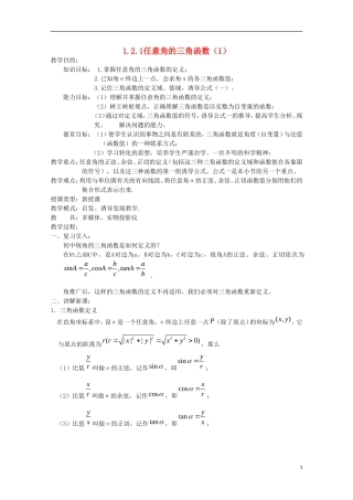 内蒙古赤峰二中高中数学 1.2.1任意角的三角函数（1）教案 新人教B版必修4