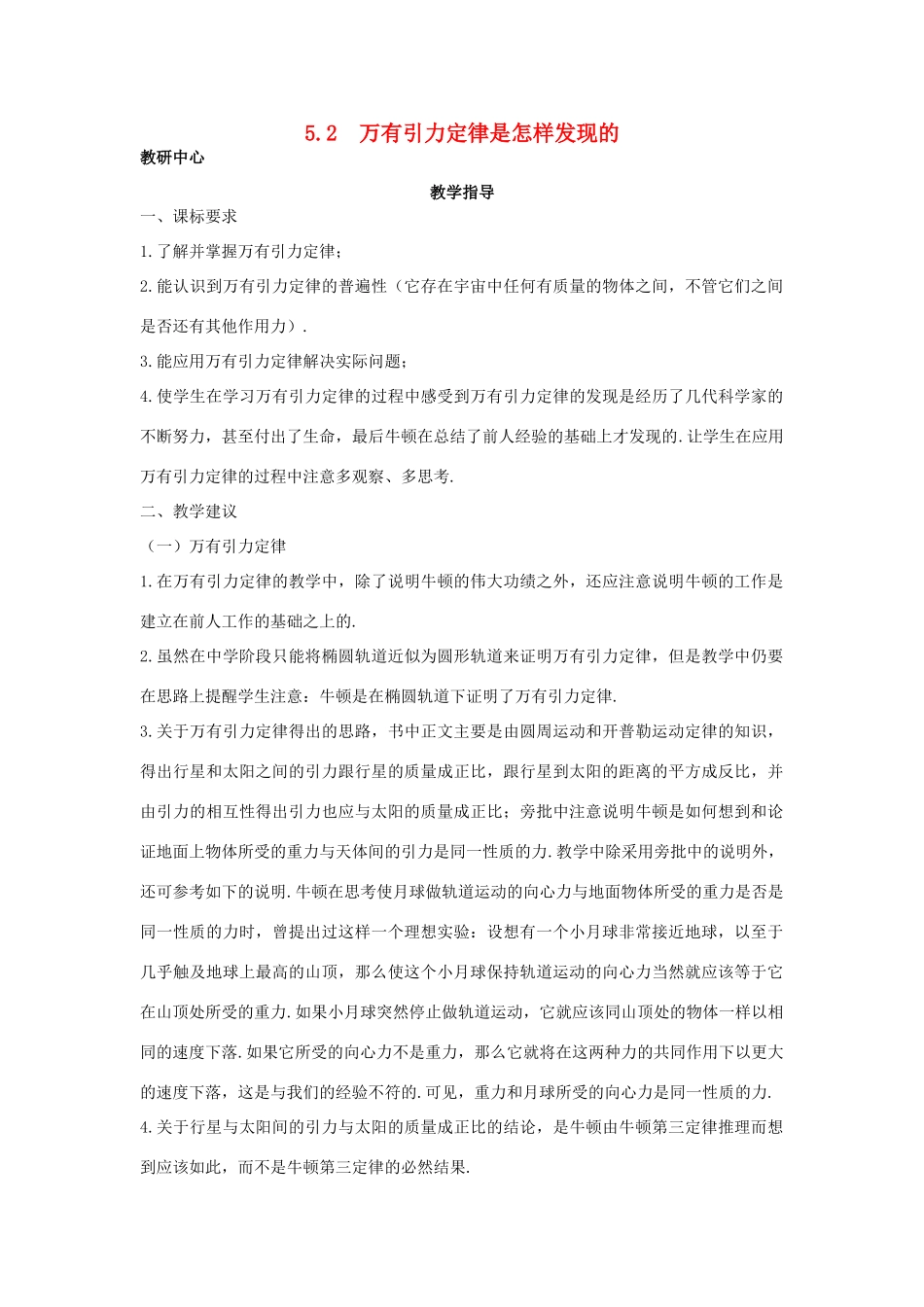 高中物理 第5章 万有引力与航天 5.2 万有引力定律是怎样发现的教案 沪科版必修2-沪科版高一必修2物理教案_第1页