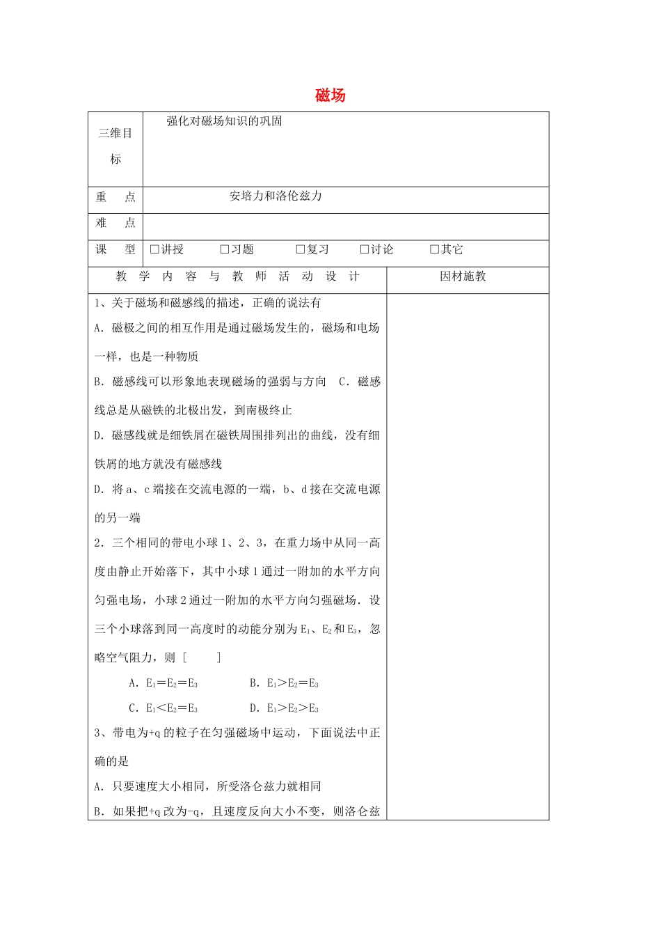 高中物理 第三章 磁场复习教案1 粤教版选修3-1-粤教版高二选修3-1物理教案_第1页