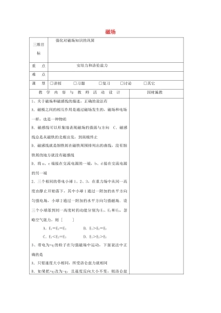 高中物理 第三章 磁场复习教案1 粤教版选修3-1-粤教版高二选修3-1物理教案