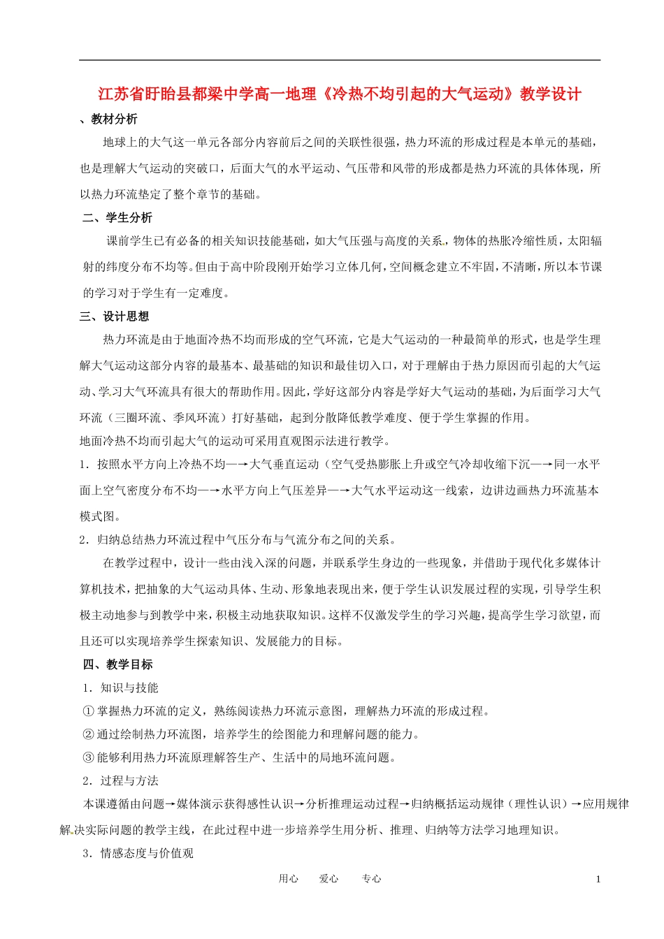 江苏省盱眙县都梁中学高一地理《冷热不均引起的大气运动》教学设计_第1页