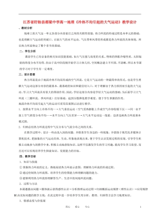 江苏省盱眙县都梁中学高一地理《冷热不均引起的大气运动》教学设计