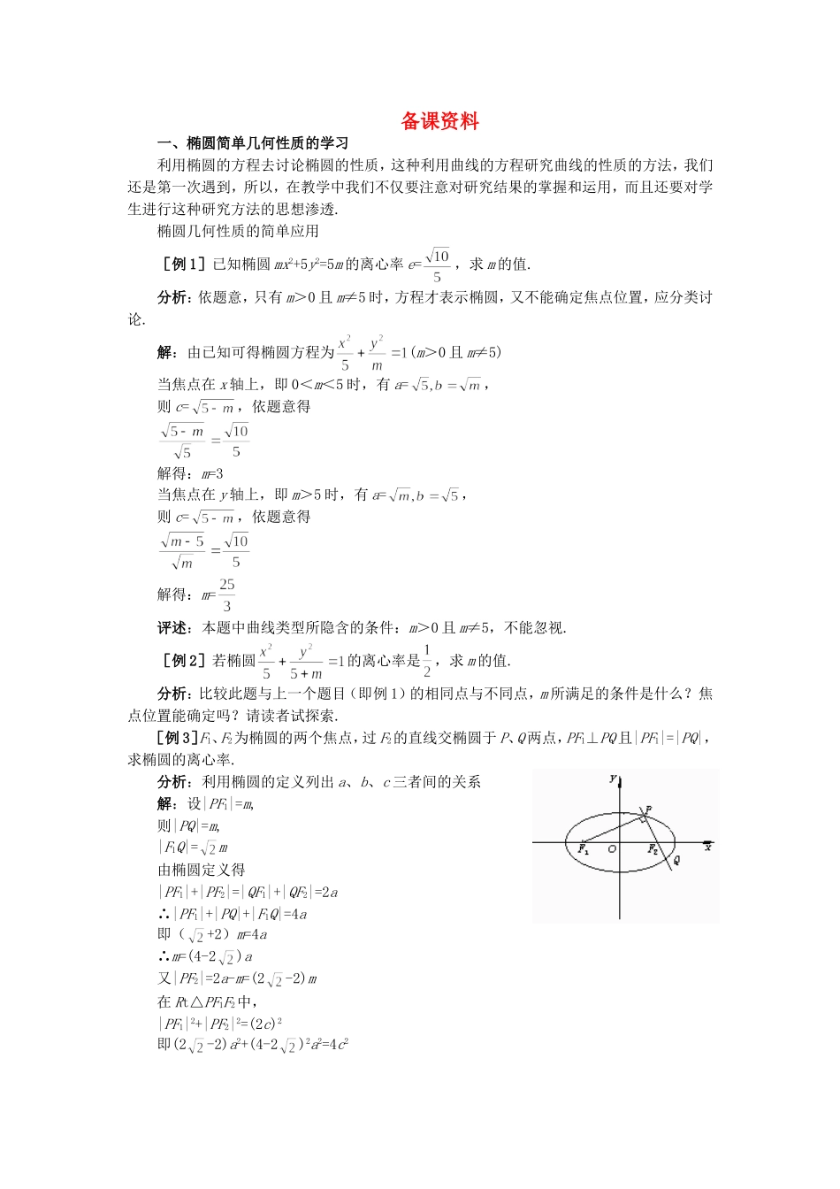 精品】高二数学 8.2椭圆的几何性质(备课资料)大纲人教版必修_第1页