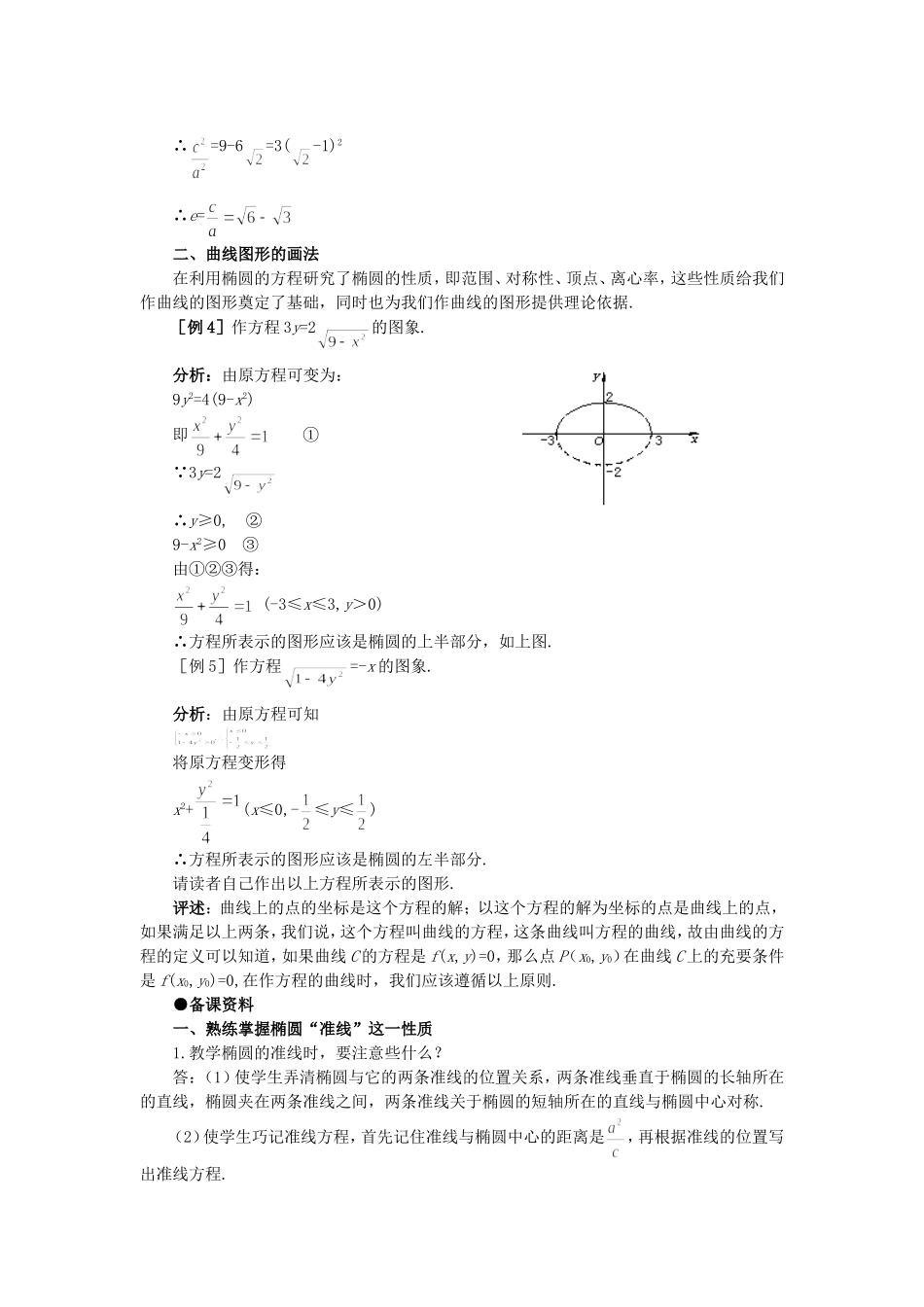 精品】高二数学 8.2椭圆的几何性质(备课资料)大纲人教版必修_第2页