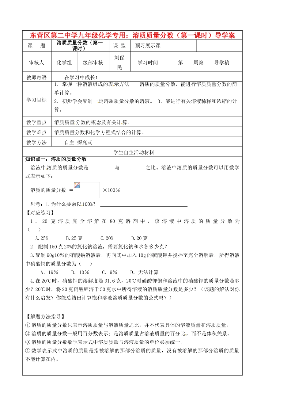 山东省东营市第二中学九年级化学下册 溶质质量分数（第一课时）学案 人教新课标版_第1页