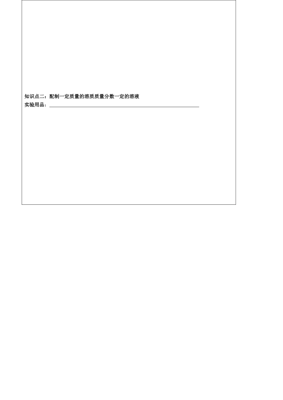 山东省东营市第二中学九年级化学下册 溶质质量分数（第一课时）学案 人教新课标版_第2页