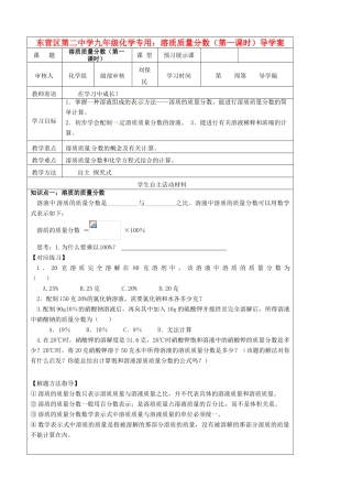 山东省东营市第二中学九年级化学下册 溶质质量分数（第一课时）学案 人教新课标版