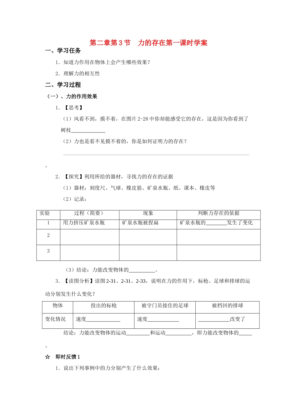 七年级科学下册 第2章 运动和力 第三节 力的存在学案浙教版_第1页