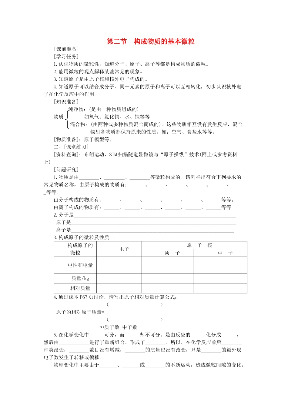 九年级化学上册3.2构成物质的基本微粒教学案沪科版_第1页