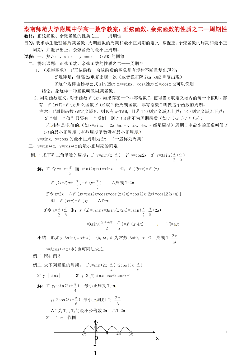 湖南师范大学附属中学高一数学 正弦函数、余弦函数的性质之二—周期性教案_第1页