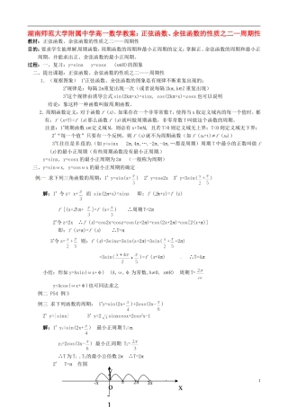 湖南师范大学附属中学高一数学 正弦函数、余弦函数的性质之二—周期性教案