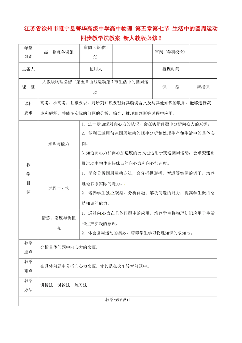 江苏省徐州市睢宁县菁华高级中学高中物理 第五章第七节 生活中的圆周运动四步教学法教案 新人教版必修2_第1页