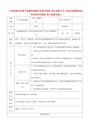江苏省徐州市睢宁县菁华高级中学高中物理 第五章第七节 生活中的圆周运动四步教学法教案 新人教版必修2