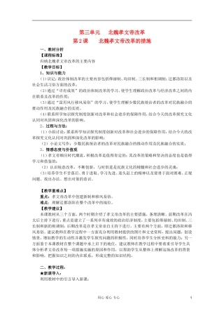 山东省临清一中高二历史 第三单元第2课 北魏孝文帝改革的措施精品教案 选修1