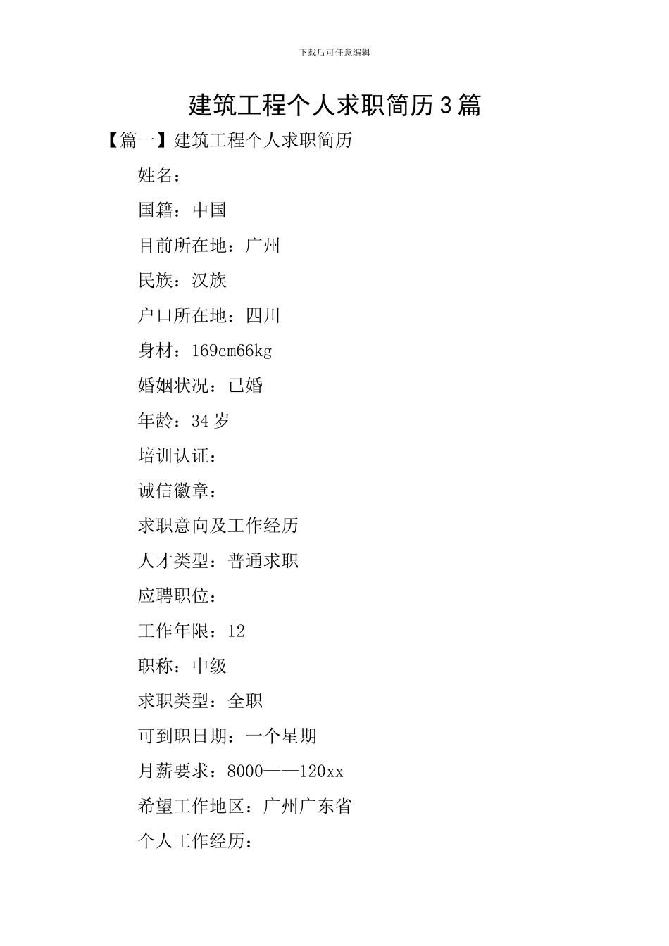 建筑工程个人求职简历3篇_第1页