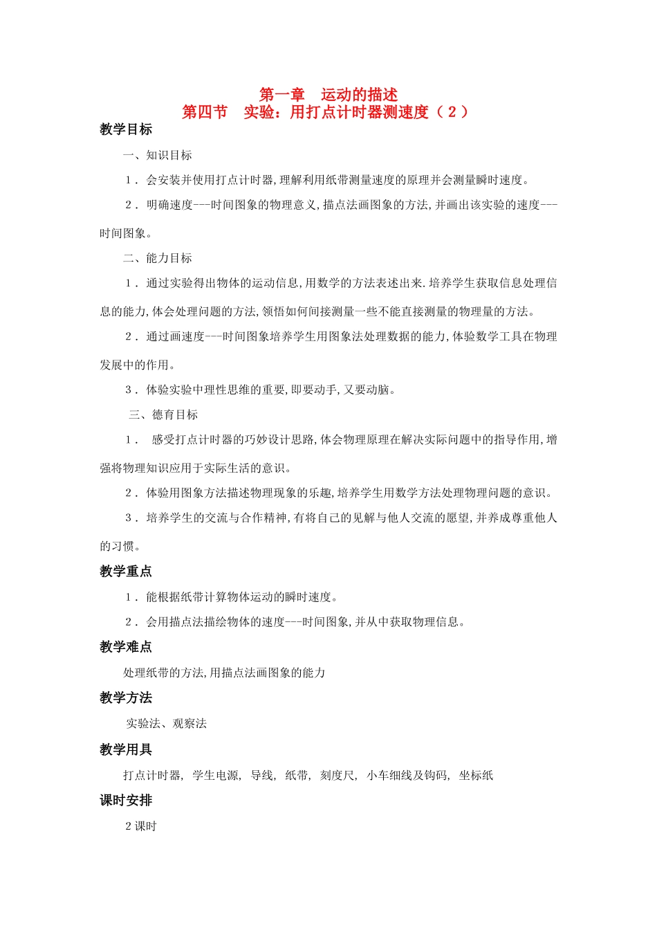 江苏省石榴高级中学《用打点计时器测速度》教案（2） 新人教版必修1_第1页