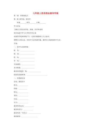 七年级政治上册 思想品德导学案全册 人教新课标版