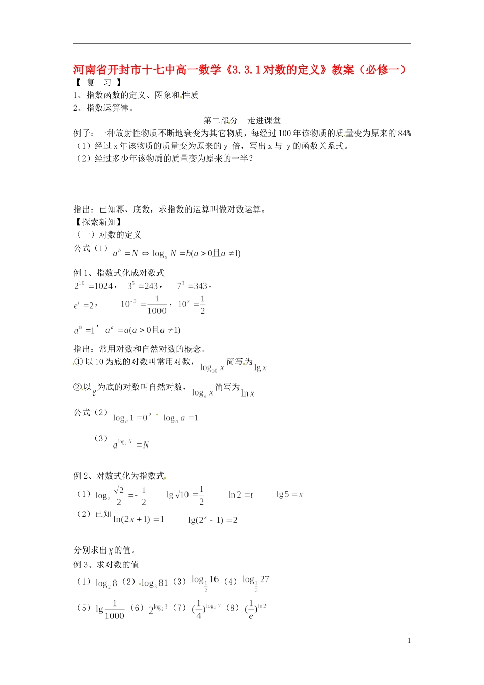 河南省开封市十七中高中数学《3.3.1对数的定义》教案 新人教B版必修1_第1页