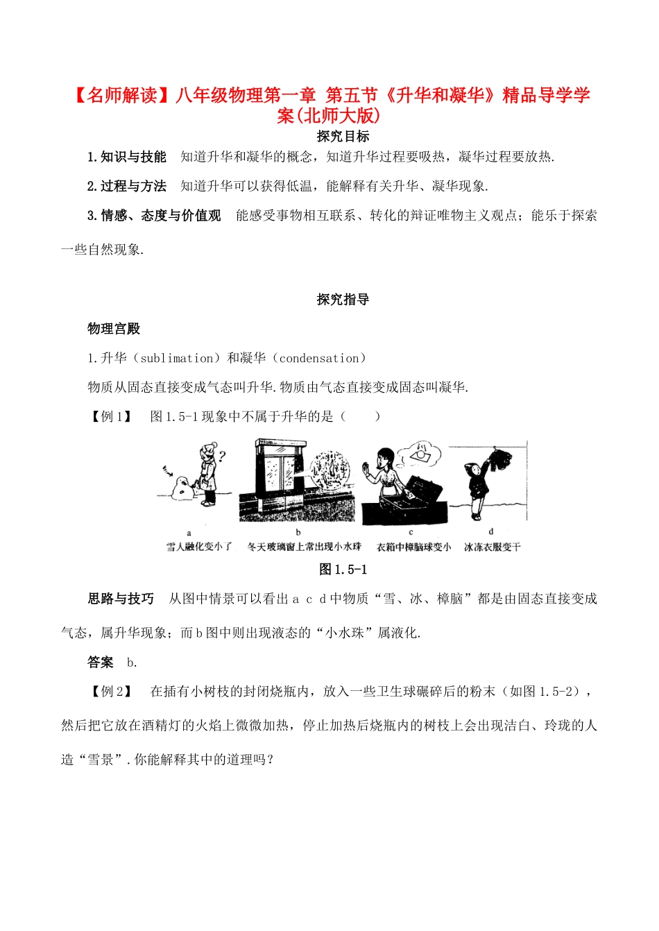 【名师解读】八年级物理第一章 第五节《升华和凝华》精品导学学案(北师大版)_第1页