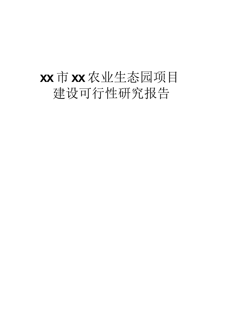 互联网+XX农业旅游休闲观光园项目可行性报告_第1页