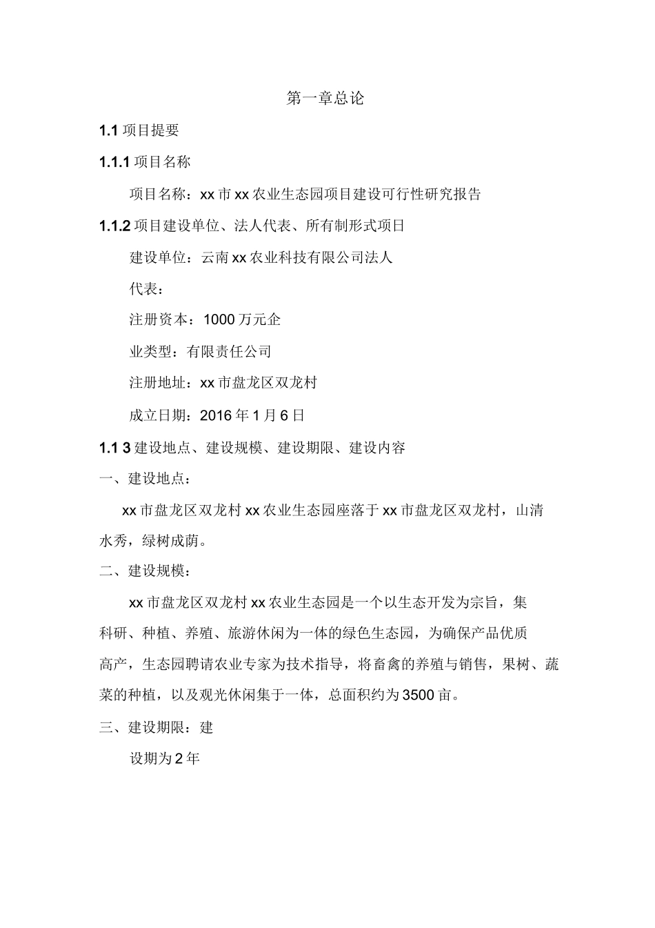 互联网+XX农业旅游休闲观光园项目可行性报告_第2页