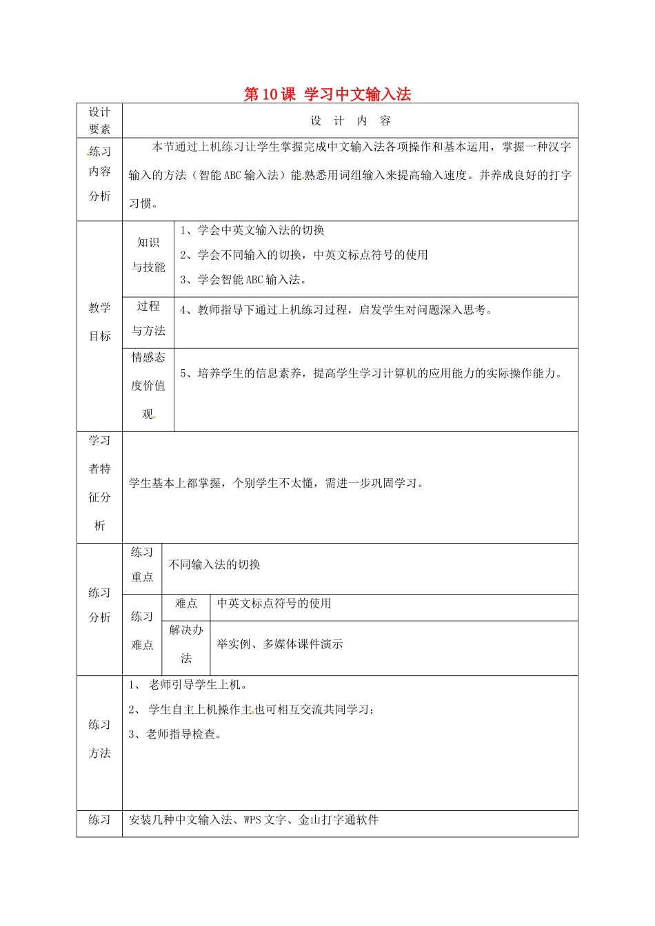 高中信息技术上册《第10课 学习中文输入法》教案-人教版高中上册信息技术教案_第1页