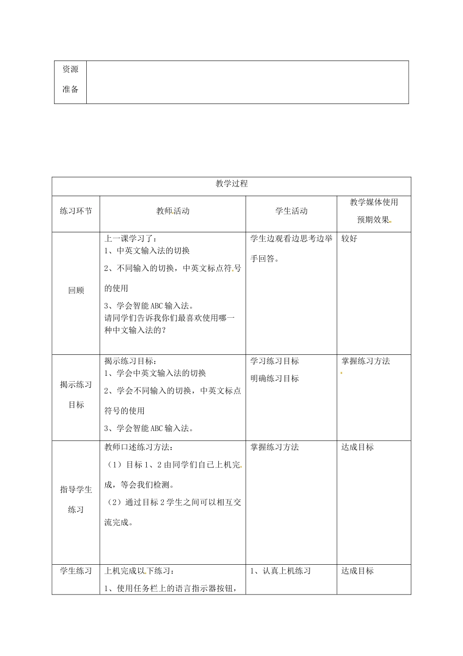 高中信息技术上册《第10课 学习中文输入法》教案-人教版高中上册信息技术教案_第2页