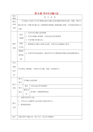 高中信息技术上册《第10课 学习中文输入法》教案-人教版高中上册信息技术教案
