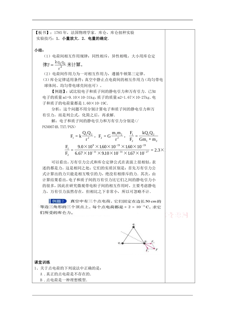 高中物理：1.2 库伦定律 教案（教科版选修3-1）_第3页
