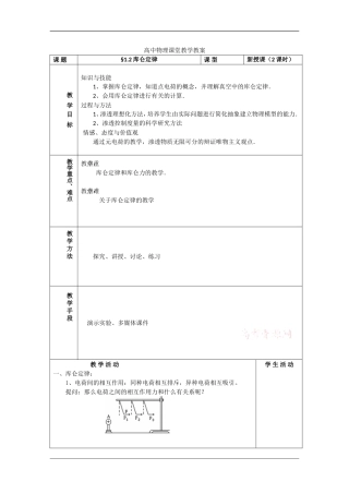 高中物理：1.2 库伦定律 教案（教科版选修3-1）