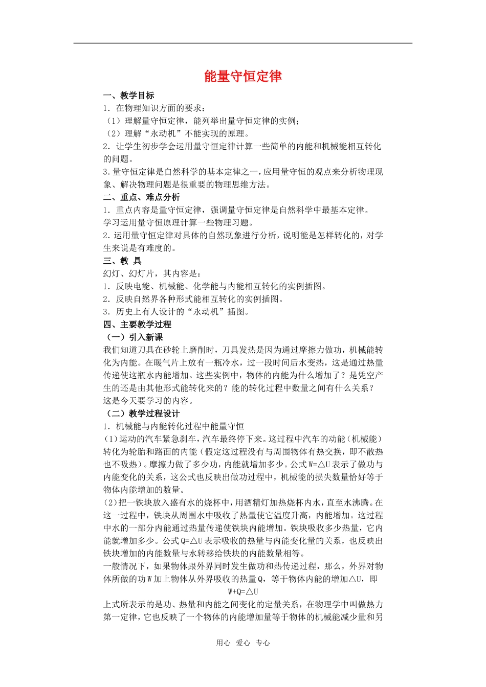 高中物理 能量守恒定律教案 粤教版选修3-3_第1页