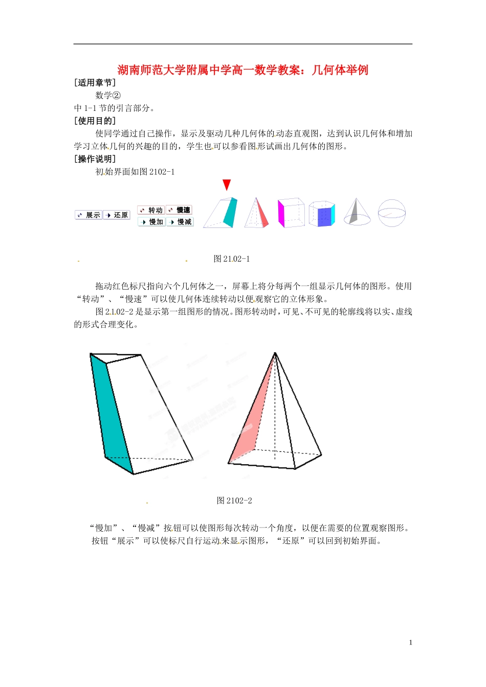 湖南师范大学附属中学高一数学 几何体举例教案_第1页