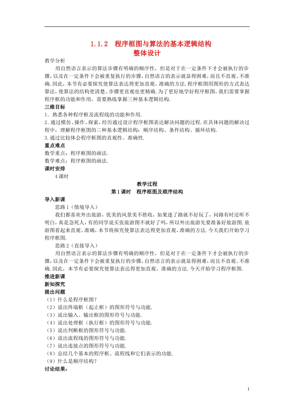山东省高中数学《1．1.2程序框图与算法的基本逻辑结构》第1课时教案 新人教A版必修3_第1页