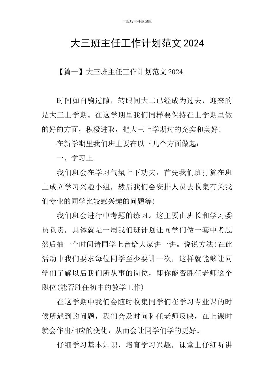 大三班主任工作计划范文2024_第1页