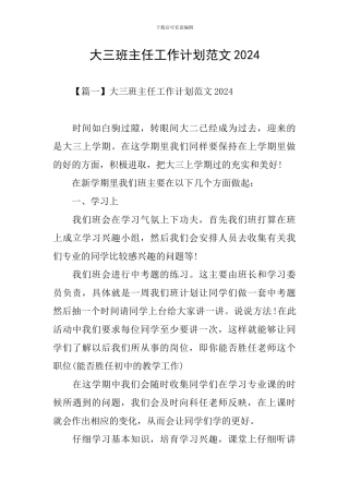 大三班主任工作计划范文2024
