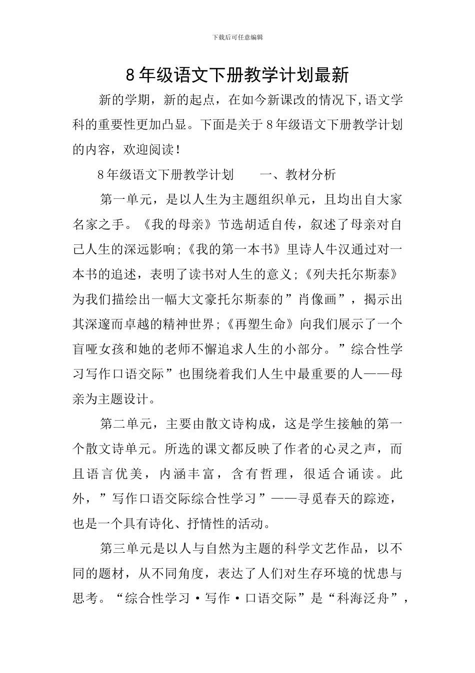 8年级语文下册教学计划最新_第1页