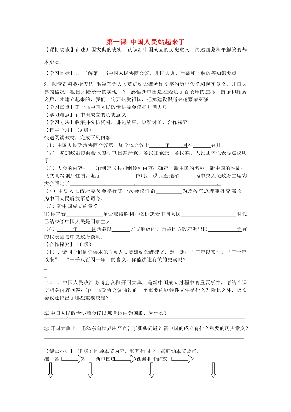 八年级历史下册 第1课 中国人民站起来了学案（无答案） 新人教版-新人教版初中八年级下册历史学案_第1页
