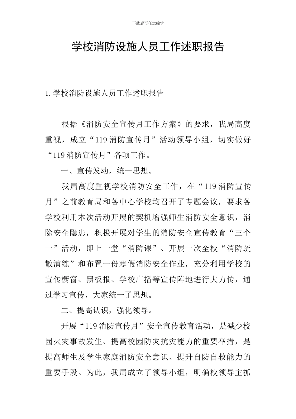 学校消防设施人员工作述职报告_第1页