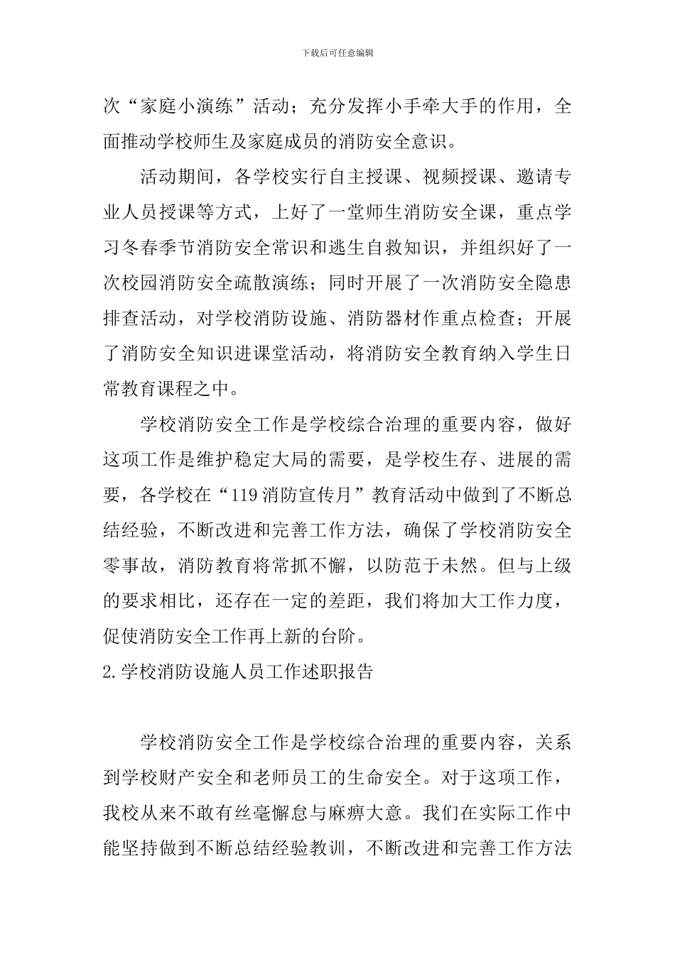 学校消防设施人员工作述职报告_第3页