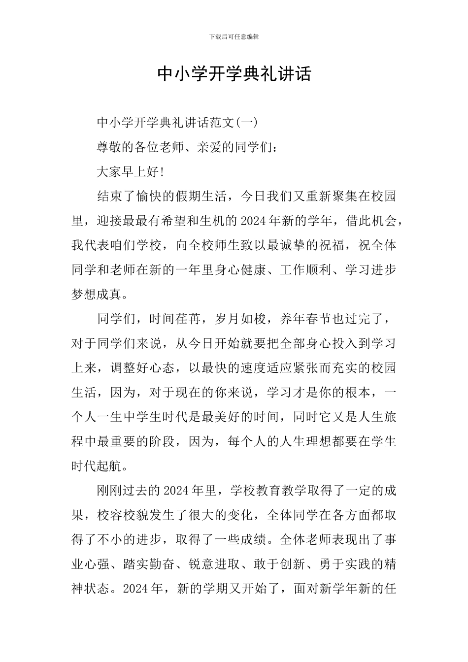 中小学开学典礼讲话_第1页