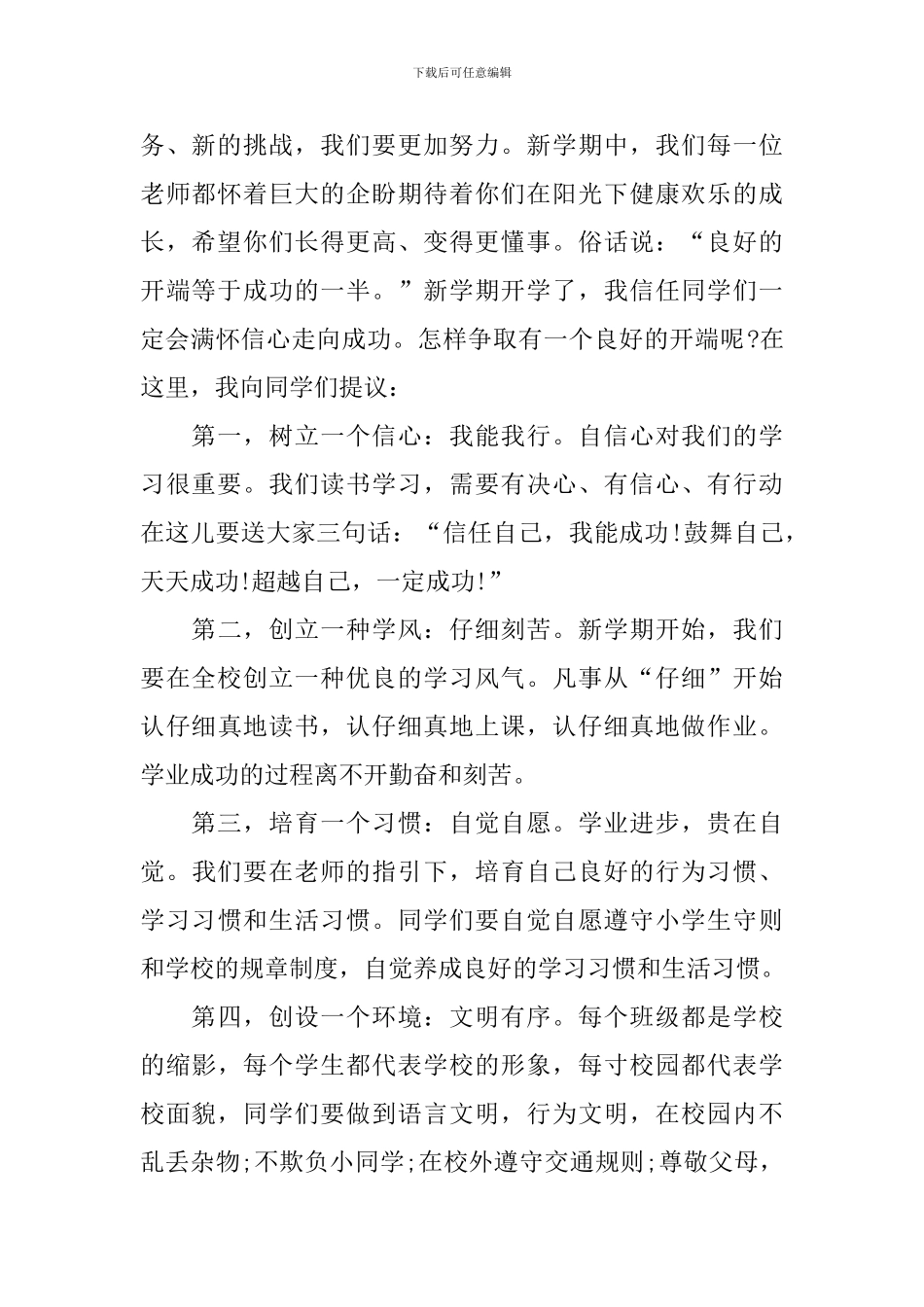 中小学开学典礼讲话_第2页