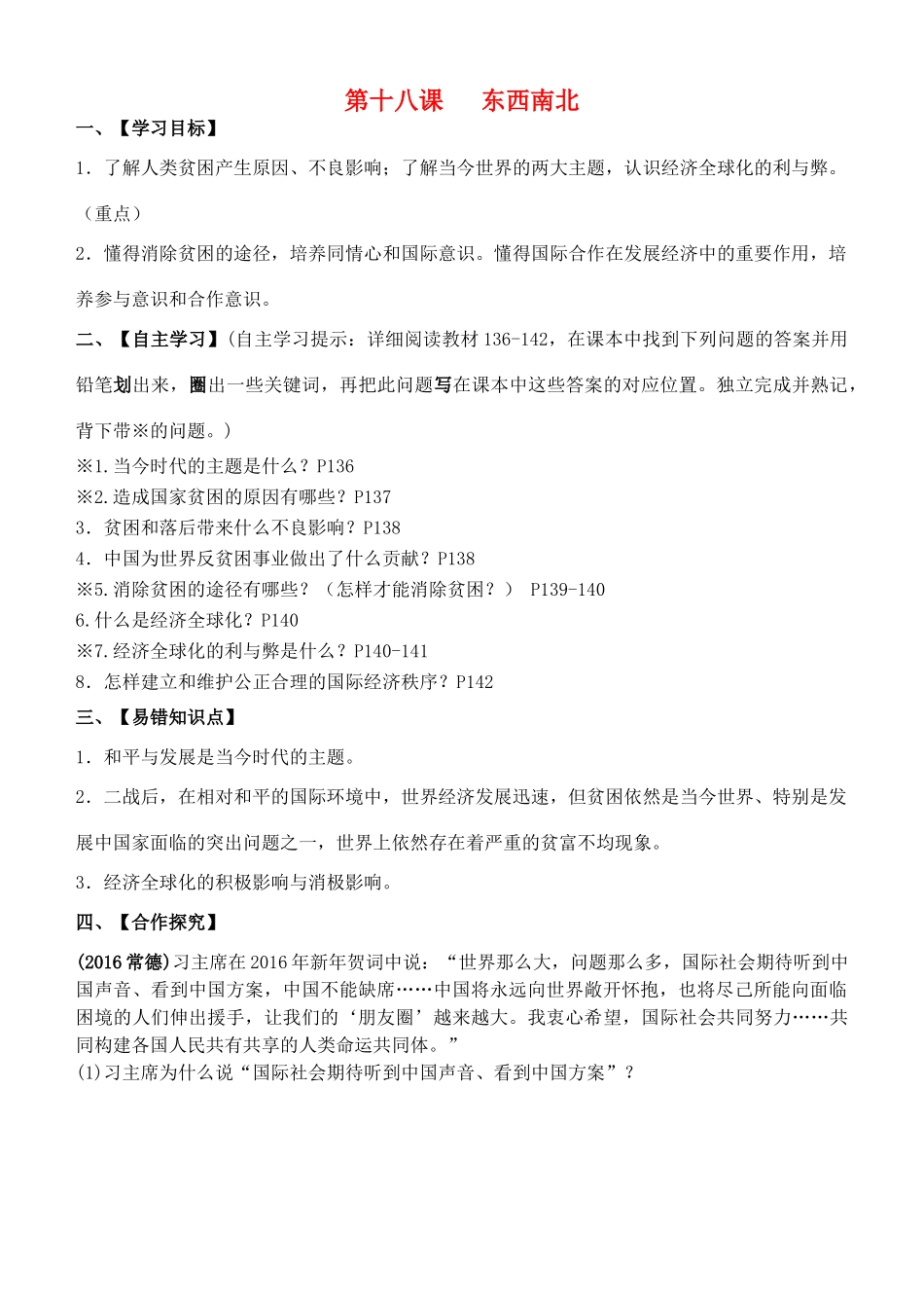 九年级政治全册 第18课“东西南北”导学案 教科版-教科版初中九年级全册政治学案_第1页