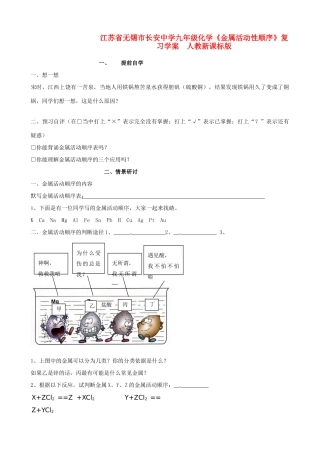 江苏省无锡市长安中学九年级化学《金属活动性顺序》复习学案  人教新课标版